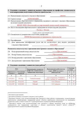 Образец заполнения заявления в НРС строителей. Страница 2 Новошахтинск Специалисты для СРО НРС - внесение и предоставление готовых